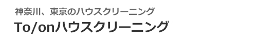 神奈川県座間市・厚木市・綾瀬市・相模原市・海老名市のハウスクリーニングはTo/onハウスクリーニング