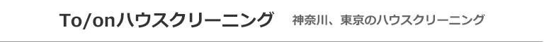 神奈川県座間市・厚木市・綾瀬市・相模原市・海老名市のハウスクリーニング店To/onハウスクリーニング