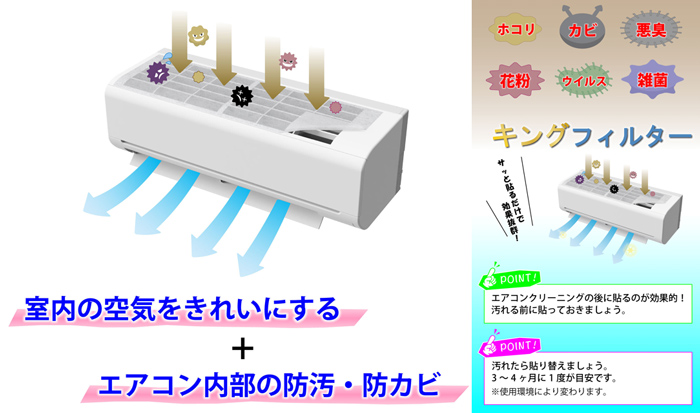 エアコンに空気清浄機能をプラスする「キングフィルター」取り扱い店